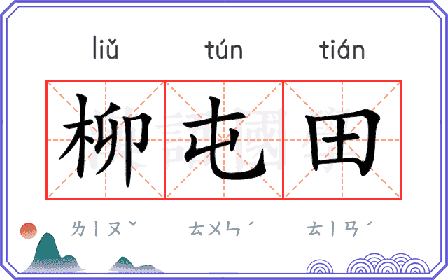 柳屯田