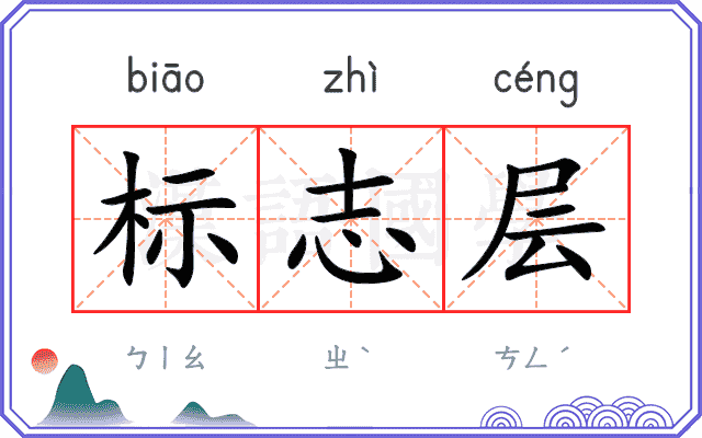 标志层