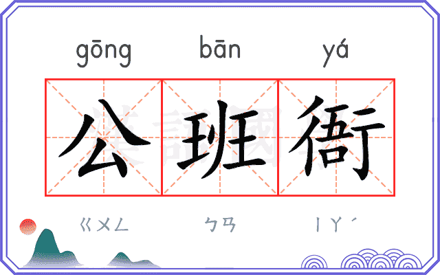 公班衙