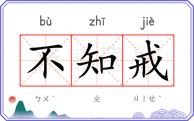 不知戒