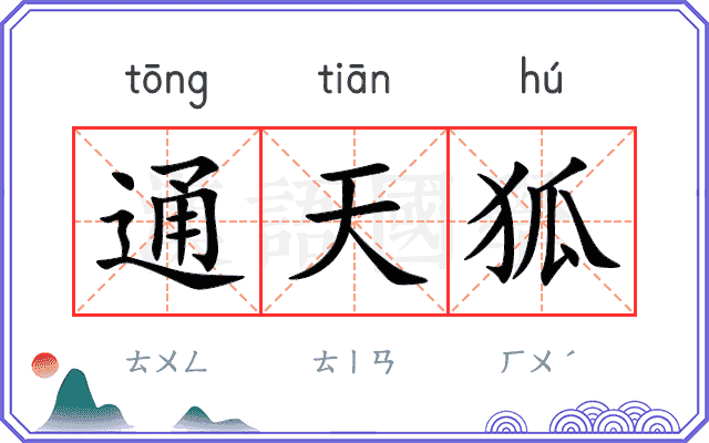通天狐