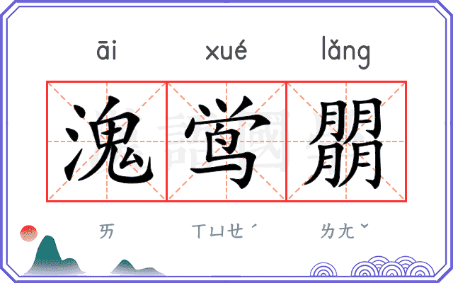 溾鸴朤