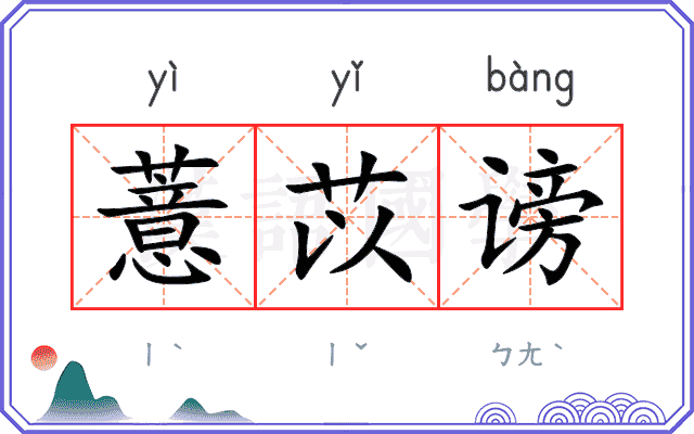 薏苡谤