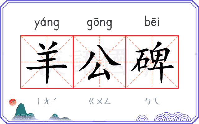 羊公碑