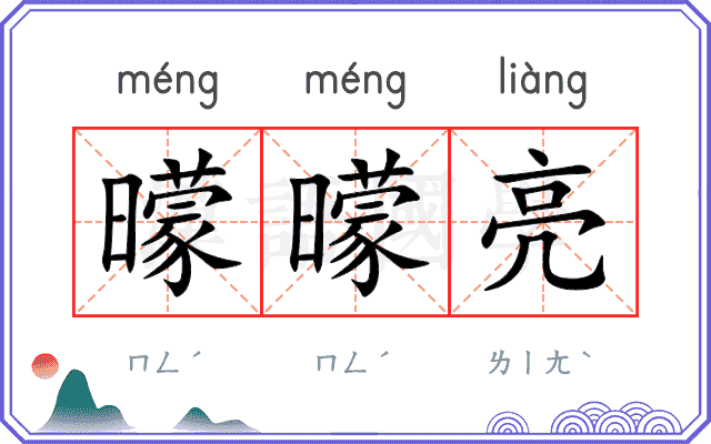 曚曚亮