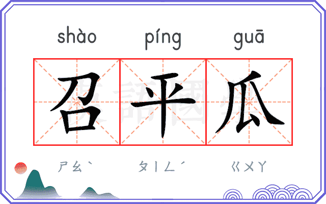 召平瓜