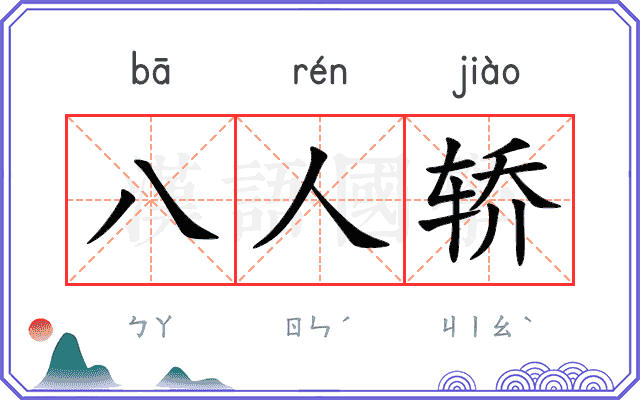 八人轿