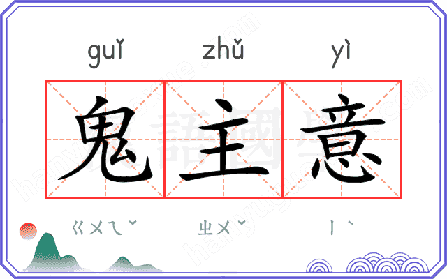 鬼主意