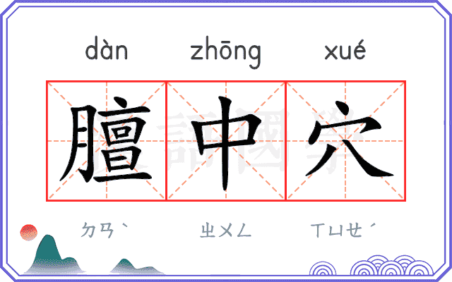 膻中穴