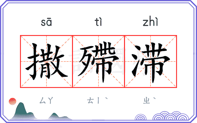 撒殢滞