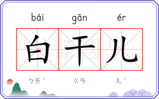 白干儿