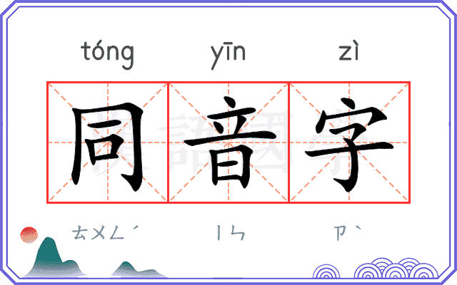 同音字