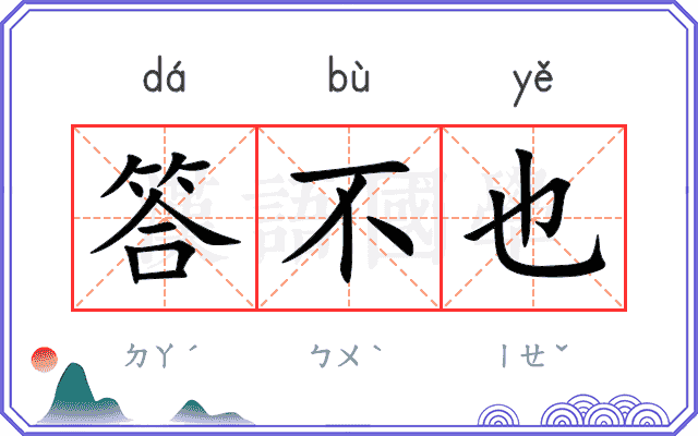 答不也