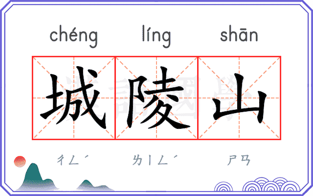 城陵山