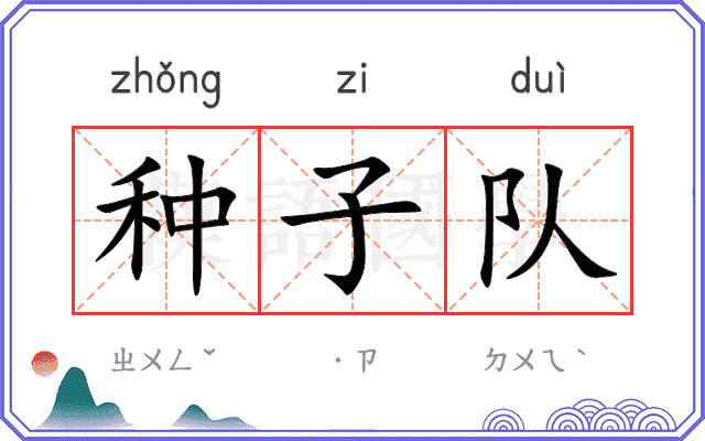 种子队