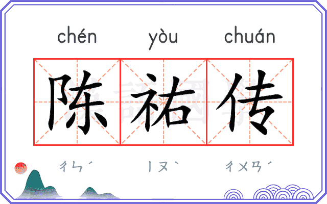 陈祐传