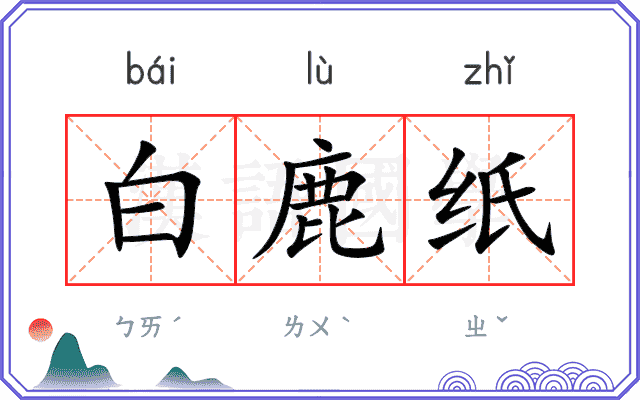 白鹿纸