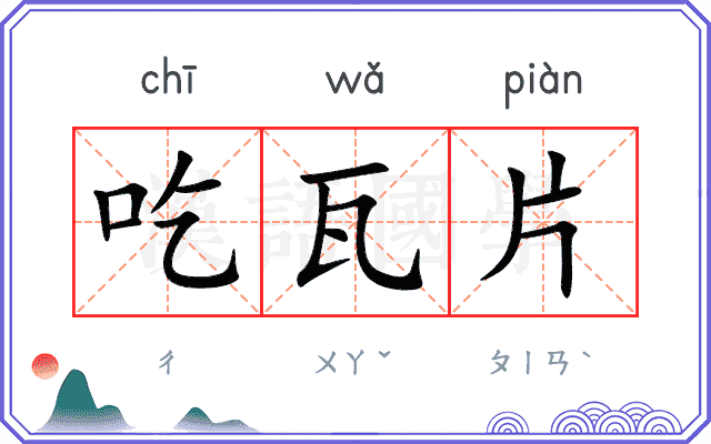 吃瓦片