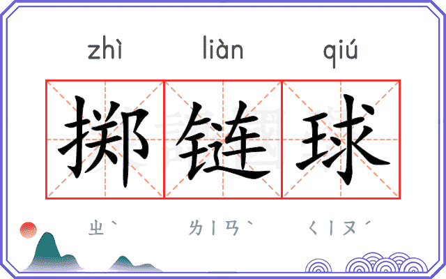 掷链球