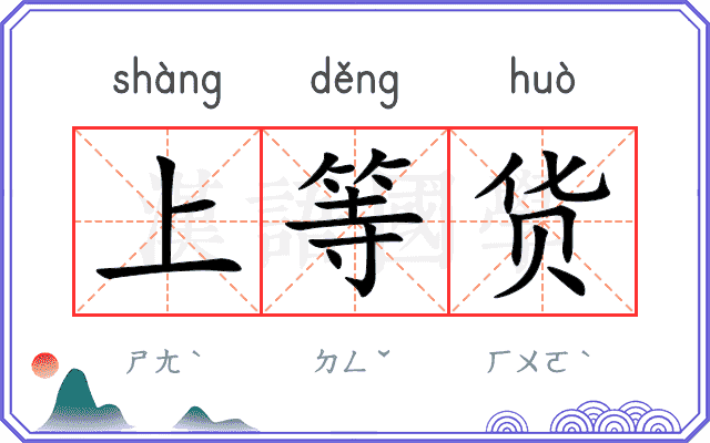 上等货