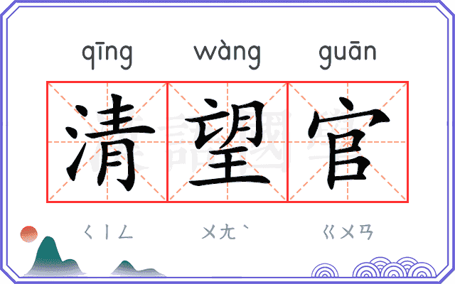 清望官