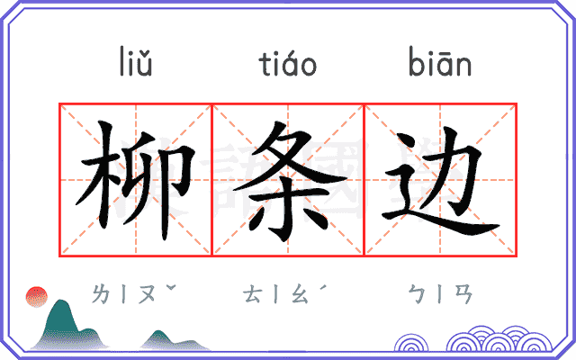 柳条边