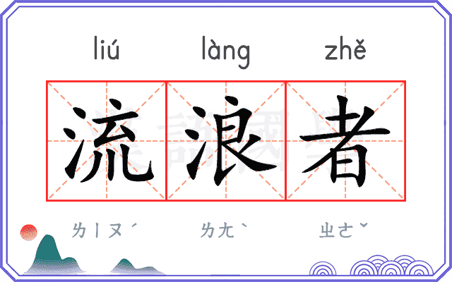流浪者