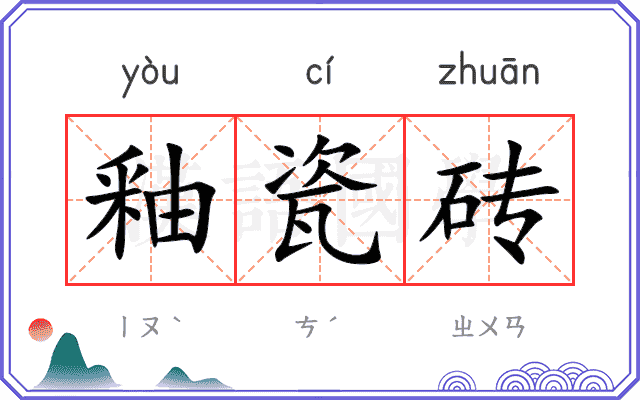 釉瓷砖