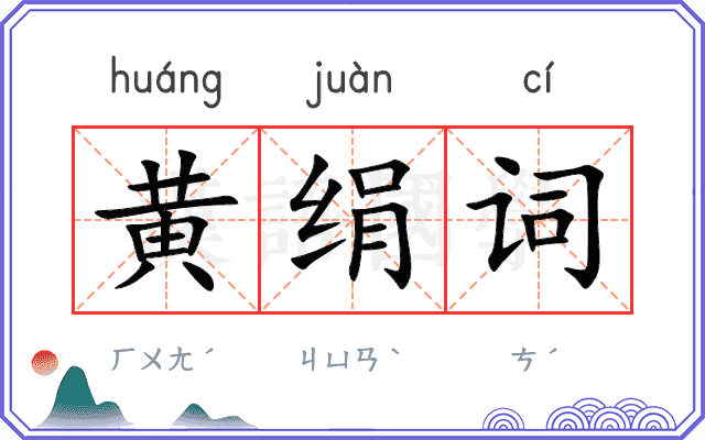 黄绢词