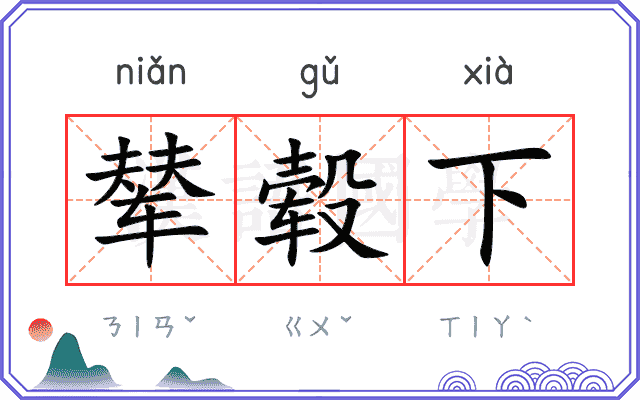 辇毂下