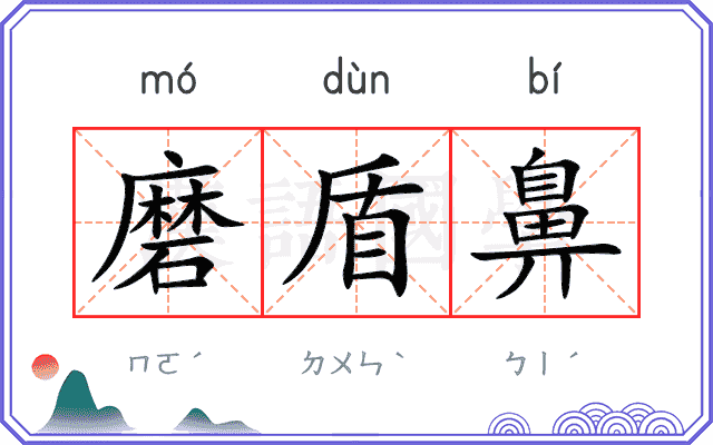 磨盾鼻