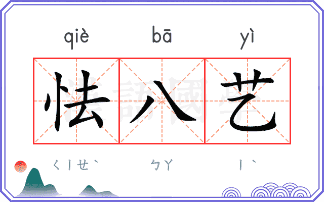 怯八艺