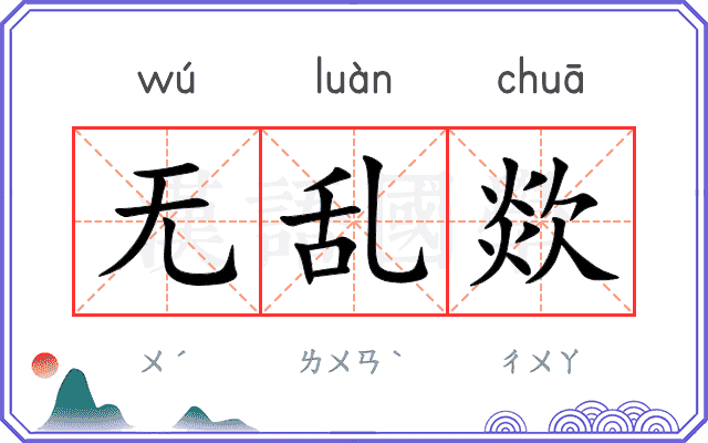 无乱欻