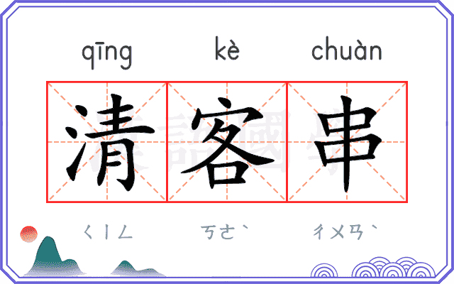 清客串