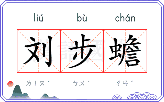 刘步蟾