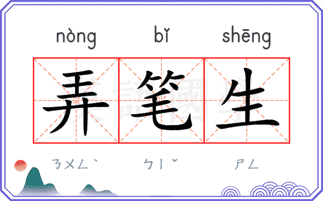 弄笔生