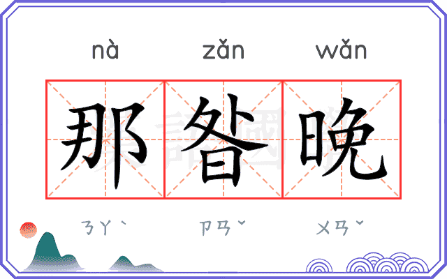 那昝晚