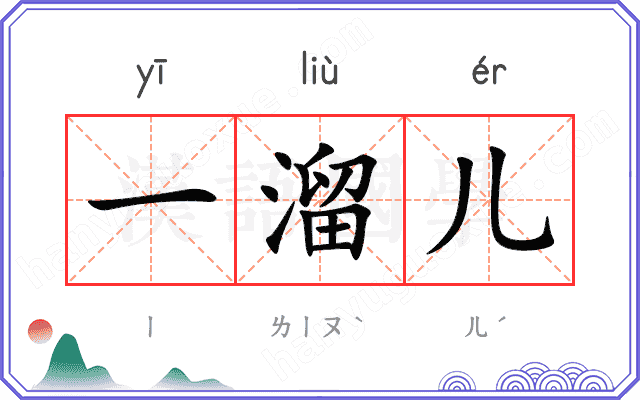 一溜儿