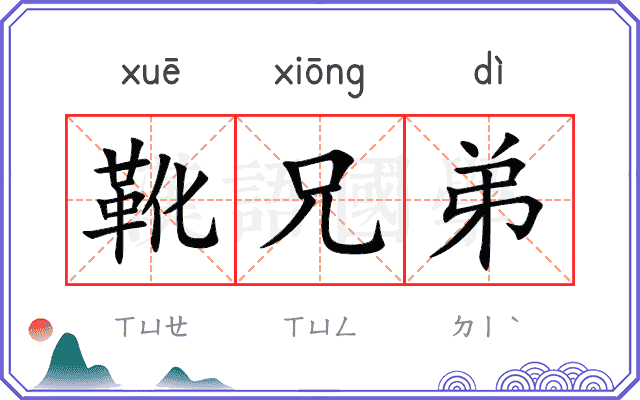 靴兄弟