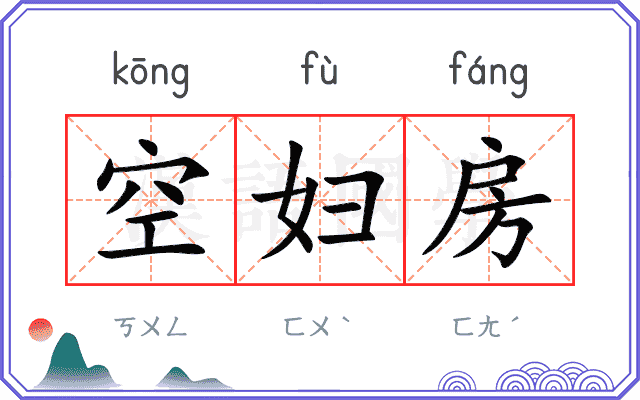 空妇房
