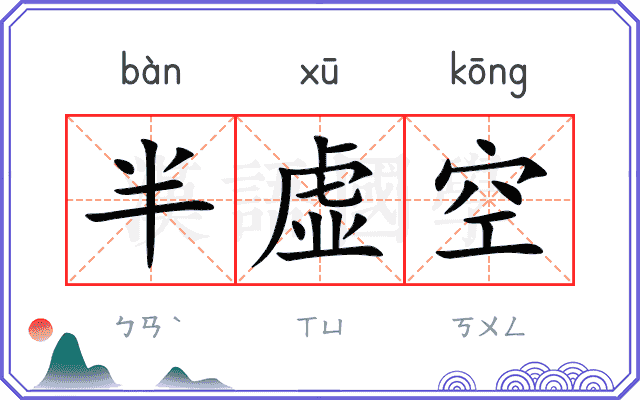 半虚空