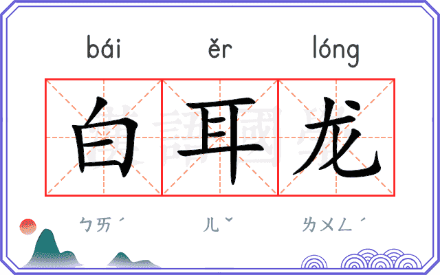 白耳龙