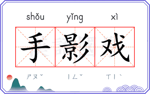 手影戏