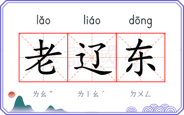 老辽东
