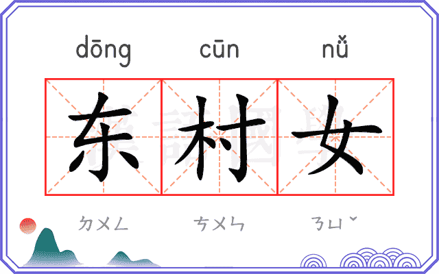 东村女