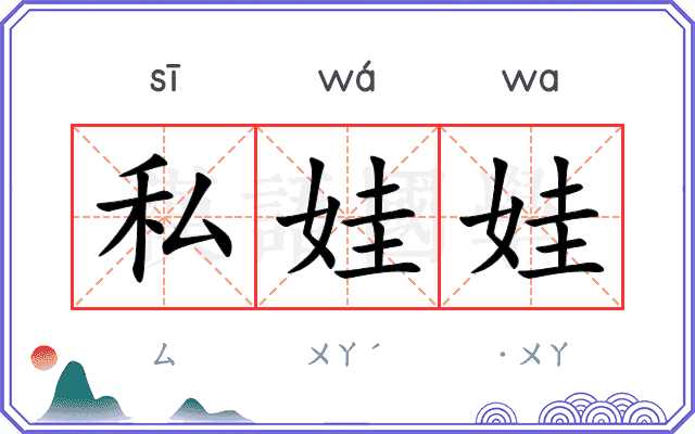 私娃娃