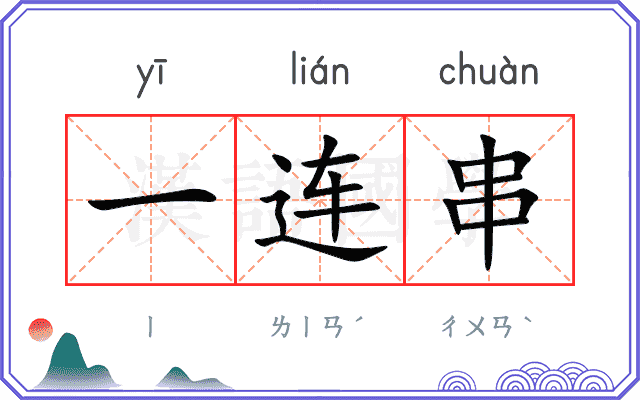 一连串