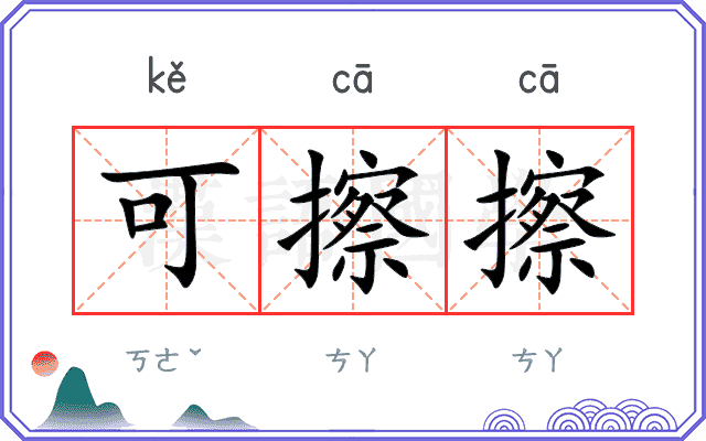 可擦擦