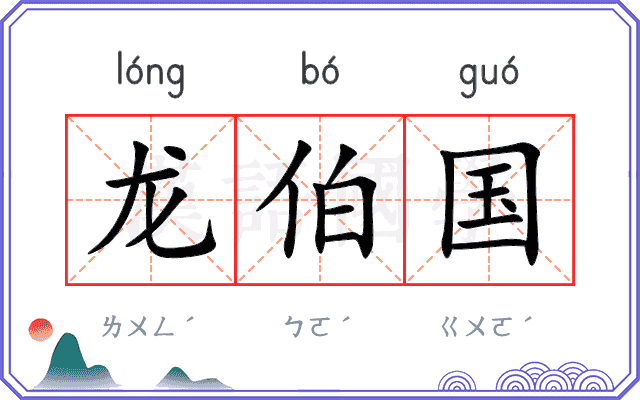 龙伯国