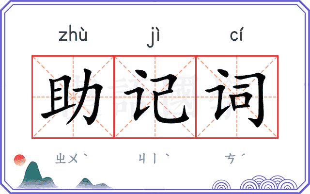 助记词